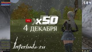 Самая новейшая разработка сборки Interlude хроник! | Открытие Interlude.ru x50 - 4 декабря!