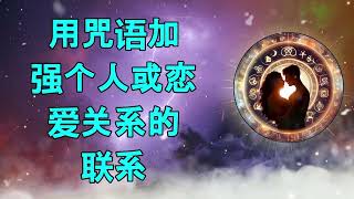 用咒语增进人际关系或恋爱关系