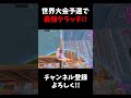 世界大会予選で神クラッチしたw【フォートナイト/Fortnite】#shorts #esportsworldcup