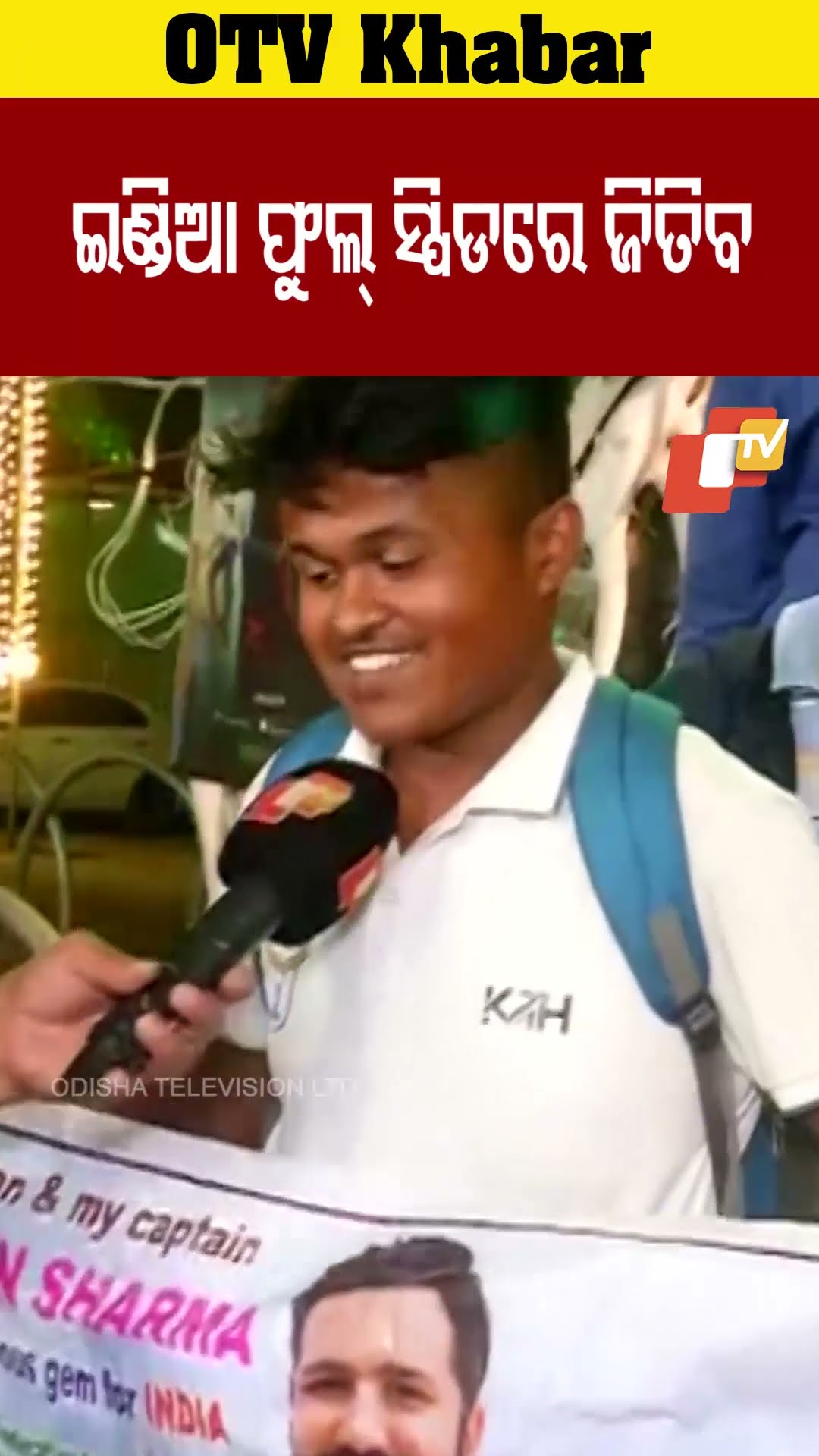 ବାରବାଟୀରେ ଫୁଲ ସ୍ପିଡରେ ଜିତିବ ଭାରତ