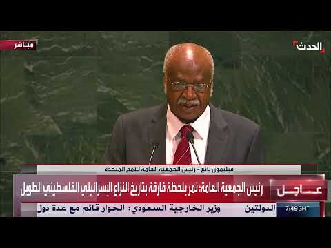 السلام بدولتين: تصريح رئيس الجمعية العامة