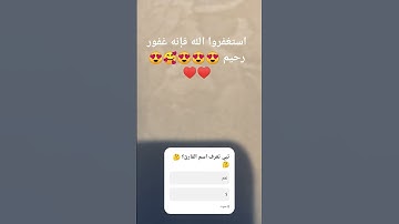 الي بدو يعرف اسم القارئ يكتب في التعليقات 🥰