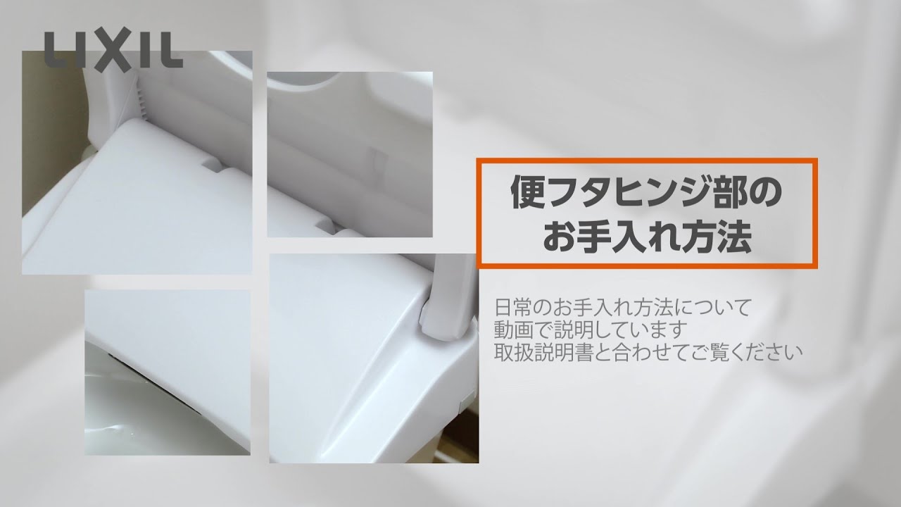 LIXIL】本体と便器のすきまのお手入れ方法 ～シャワートイレVA～ - YouTube