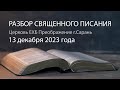 Разбор Священного Писания 13 декабря 2023 года. Церковь ЕХБ &quot;Преображение&quot; г. Сарань.