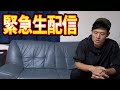 すみません。緊急生放送です助けてください。