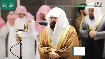 قبس من تلاوة معالي الشيخ أ.د.#عبدالرحمن_السديس من صلاة التراويح ليلة 7 #رمضان 1441هـ.