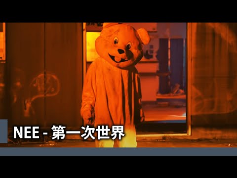 【中日歌詞】NEE - 「第一次世界」《純粹中翻》