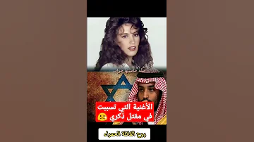 الأغنية التي تسببت في مقت ل ذكري 