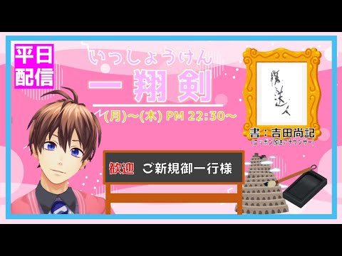 一昨日の犬山たまきくんと夢追翔くんとの配信で、いかにVの常識に疎いか知る一翔剣。