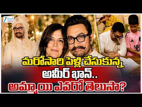Aamir Khan Wedding: Aamir Khan gets married for the third time|మరోసారి పెళ్లి చేసుకున్న అమీర్ ఖాన్.. - ZEE24TELUGUNEWS