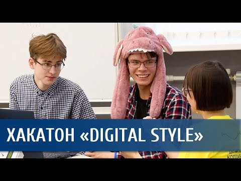 Хакатон для студентов IT-направлений «Digital Style»