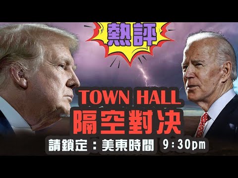 直播：热评川普/拜登Town Hall 隔空对决！【天亮时分】