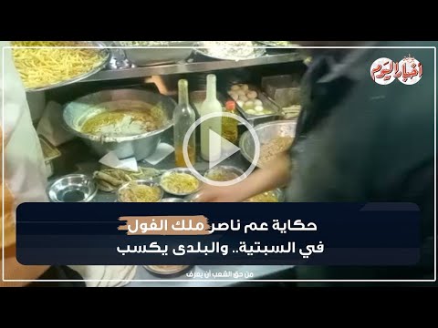 حكاية عم ناصر ملك الفول في السبتية والبلدى يكسب