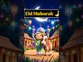 🌙 ঈদের চাঁদ দেখা গেছে | Cute Eid Cartoon Animation 2026 🐄সবাইকে জানাই আন্তরিক ঈদ মোবারক!#eidmubarak