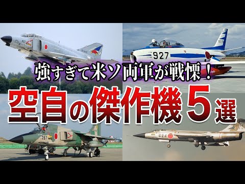 最強すぎて米ソが戦慄！冷戦期の航空自衛隊の傑作戦闘機トップ5