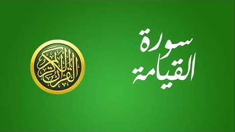 75 سورة القيامة