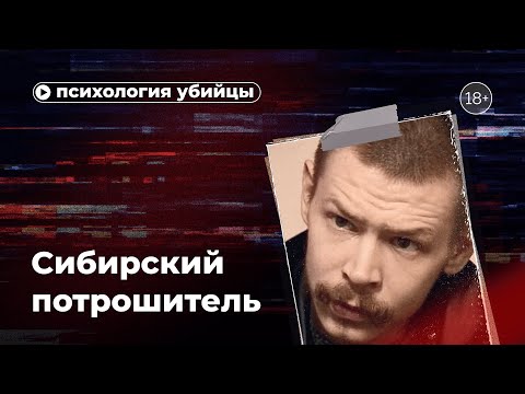 Психология убийцы. Сибирский потрошитель