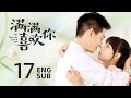 《滿滿喜歡你 All I Want for Love is You》EP17 ENG SUB:散打女俠與清冷學霸笑果不断的愛情故事 | 《二十不惑》魯照華、劉昱晗 | KUKAN Drama