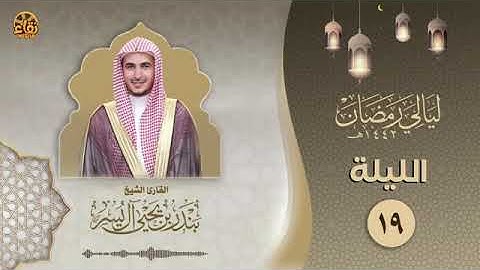 جديد| تلاوة القرآن بطمئنينة وصوت جميل سورة مريم القارئ بندر آل يسر | ليالي رمضان 2021