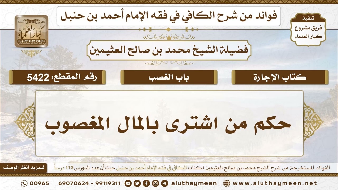 [5422] حكم من اشترى بالمال المغصوب - تعليقات على الكافي لابن عثيمين