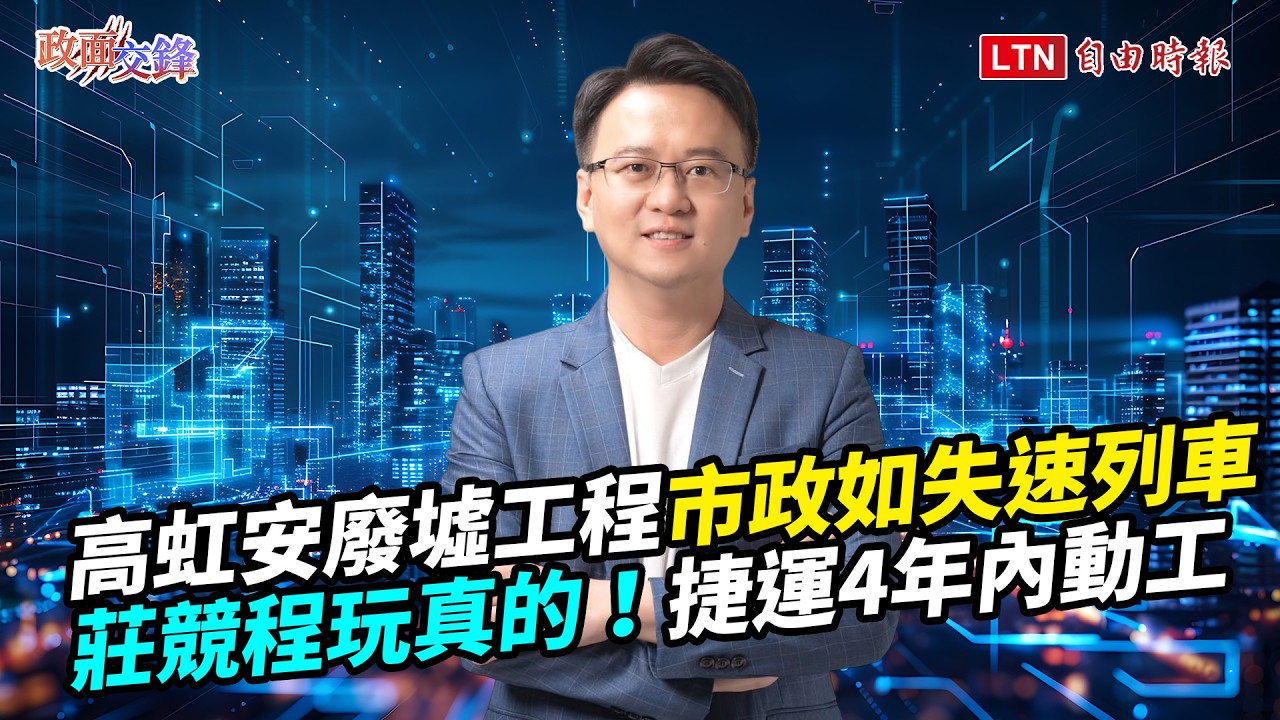 禁得起檢驗的男人！莊競程保證清廉！承諾解決新竹人痛點：捷運4年內動工、高中職增班【政面交鋒】2026.08.14
