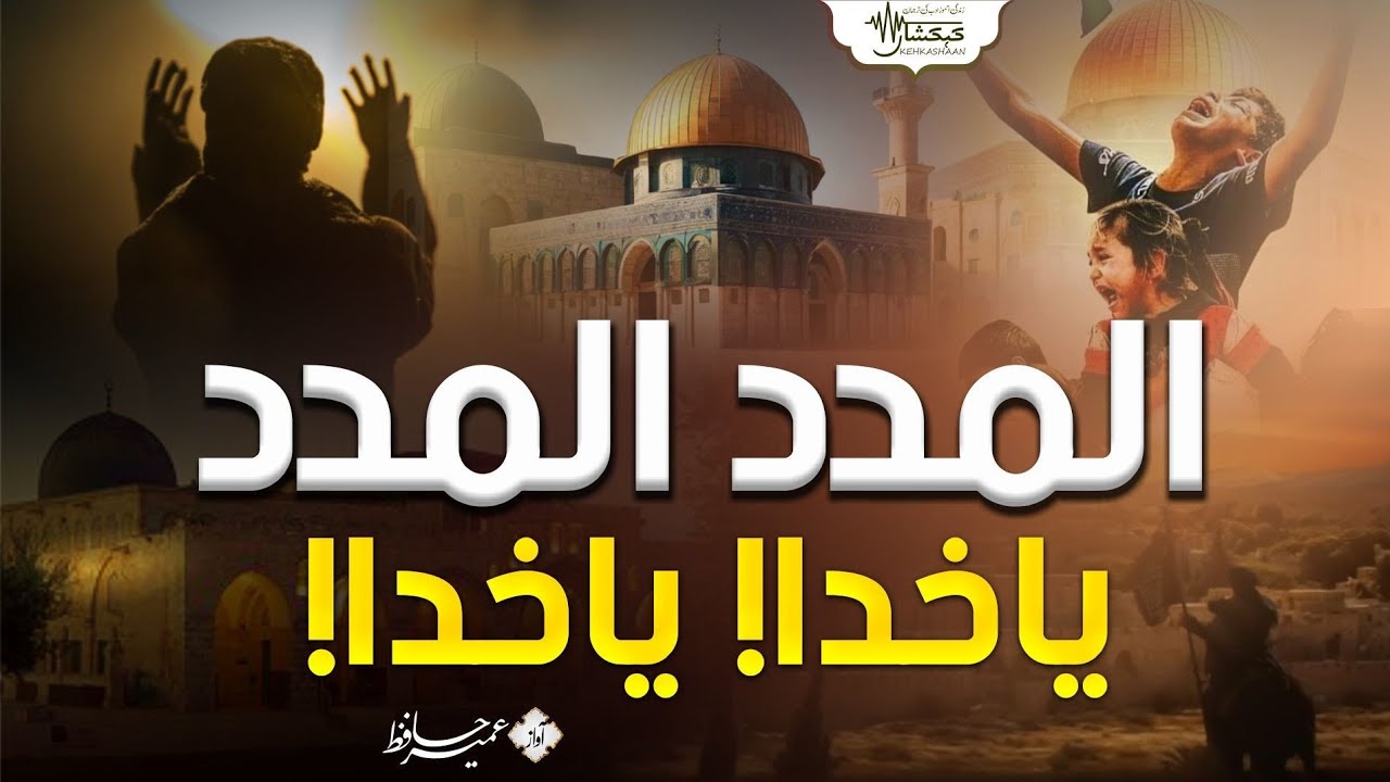 Trending song on Palestine  al madad al madad ya khuda rehnuma Mustafa  Umair Hafiz  KEHAKSHAAN