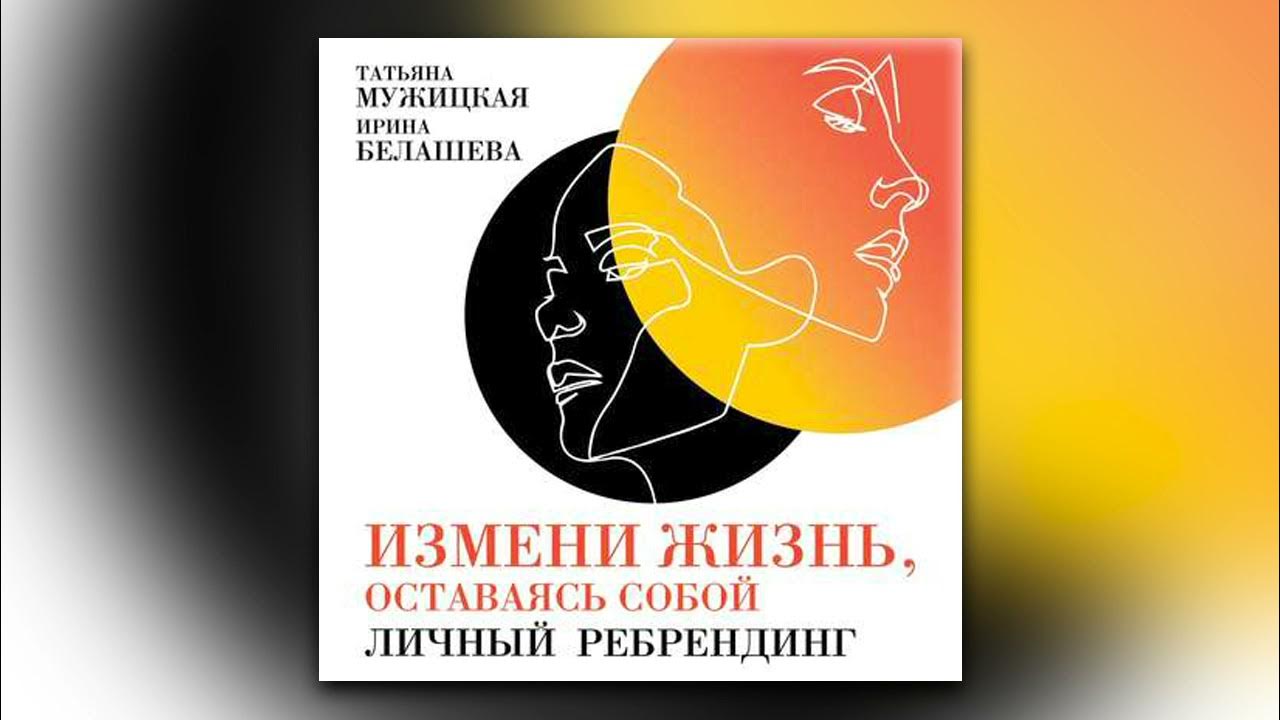 Слушать аудиокнигу татьяны мужицкой мне все льзя. Слушать аудиокнигу татьяны мужицкой мне все льзя. Слушать аудиокнигу татьяны мужицкой мне все льзя. Льзя книга. Слушать аудиокнигу татьяны мужицкой мне все льзя.