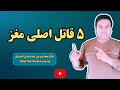 پنج عامل آسیب زننده مغز با داکتر صفا فرزه یی روانشناس کلینیکی Dr Safa Farzai Clinical Psychologis 
