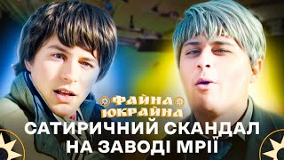Пластилін, корупція і батьківські страйки – ФАЙНА ЮКРАЙНА | УКРАЇНСЬКІ ПРИКОЛИ | ГУМОРИСТИЧНЕ ШОУ