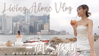 【獨居vlog】一個人的練習想做的事不必要有人陪考慮改頻道名「雀斑妹」❔假日獨自一人看海Kitling_ 「合作」