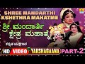 Shree Mandarthi Kshethra Mahatme - Part 02 | Kannada Yakshagana | Subramanya, Suresh | Jhankar Music