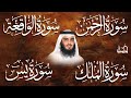 سور لجلب الرزق بإذن الله سورة يس سورة الواقعة سورة الملك سورة الرحمن الشيخ احمد العجمي