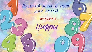 Numbers. First words in Russian. Цифры. Русский язык как иностранный для детей