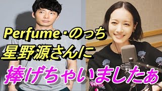 Perfume・のっち 誕生日!星野源さんに『捧げちゃったぁ』の一言が可愛すぎる 星野源 検索動画27 Perfume・のっち 誕生日!星野源さんに『捧げちゃったぁ』の一言が可愛すぎる 星野源 検索動画 27