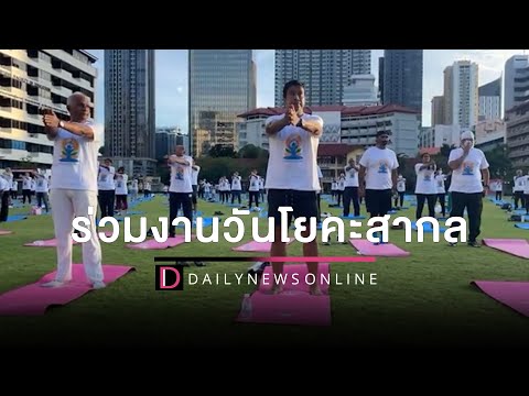 ฟิตจัด “ชัชชาติ” วิ่งออกกำลังกายไปร่วมงานโยคะสากล | เดลินิวส์ HOTSHOT 19/06/65