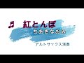 紅とんぼ/ちあきなおみ アルトサックス演奏【&Agrave;28】