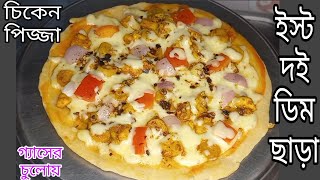 গ্যাসের চুলোয় সহজে চিকেন পিজ্জা রেসিপি। Without oven pan size pizza recipe || chicken pizza ||