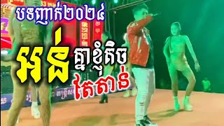 Video thumbnail of "(អន់) គ្នាខ្ញុំតិចតែតាន់ | អកកេះ២០២៤ #subscribe"