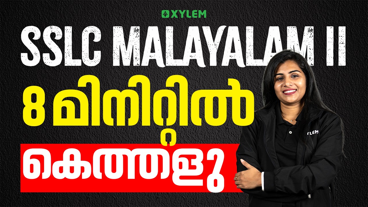 SSLC Public Exam 2026 Malayalam II - 8 മിനിറ്റിൽ കെത്തളു | Xylem SSLC
