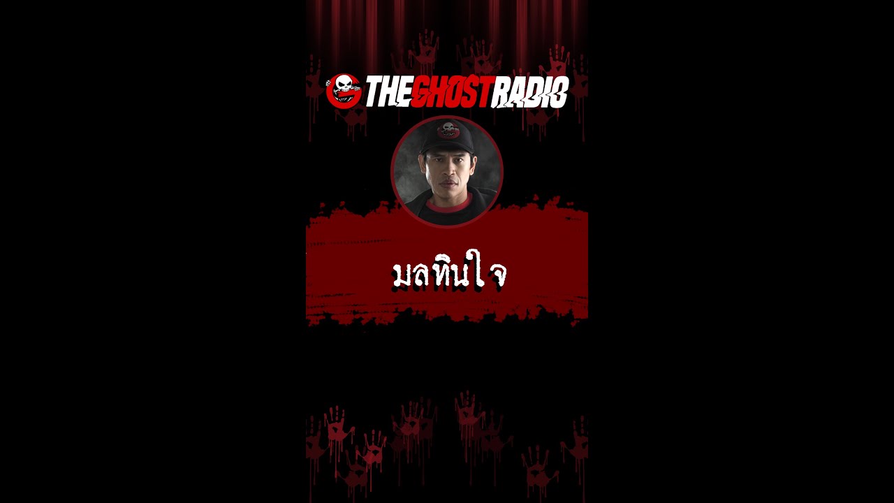 มลทินใจ | #shorts