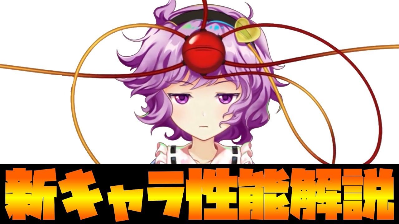 東方LostWord】地怨霊も恐れ怯む少女 古明地さとり（A11） 性能解説