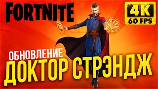 ОБНОВЛЕНИЕ: 2 СЕЗОН 3 ГЛАВА в FORTNITE! ДОКТОР СТРЭНДЖ и ИГРА БЕЗ СТРОЙКИ!