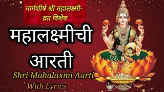 Margashirsha Mahinyatil Mahalakshmi Aarti -Guruwar Laxmi aarti/ Margashirsha Lakshmi aarti