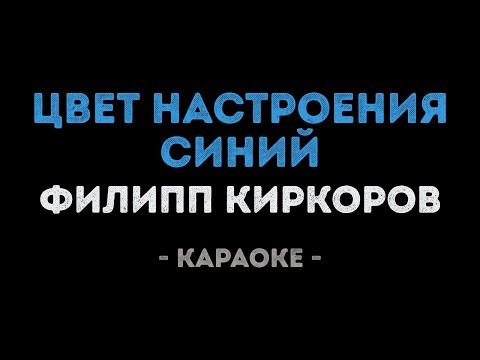 Филипп Киркоров - Цвет настроения синий (Караоке)