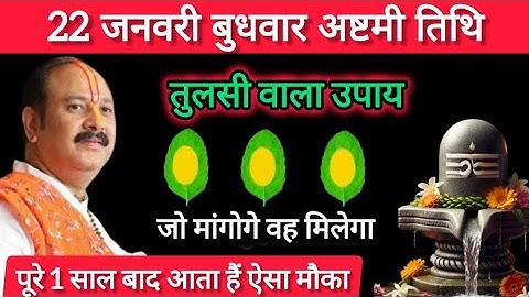 22 जनवरी माघमास बुधवार अष्टमी तिथि को तुलसी के पत्ते वाला उपाय जरूर करे || Pradeep Mishra Ji