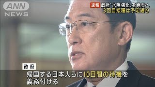 「オミクロン」水際対策の強化を発表へ　岸田総理(2021年11月29日)