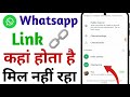 Whatsapp Link 🔗 Nahi Mil Rha || Whatsapp Link Kaha Hota Hai