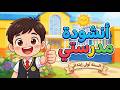 أنشودة مدرستي الحبيبة السنة الأولى إبتدائي مع الكلمات أناشيد تعليمية للأطفال