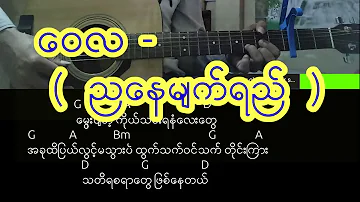 ေဝလ  -  (  ညေနမ်က္ရည္  ) လက္ခက္+လက္ကြက္+သီခ်င္းစာသား