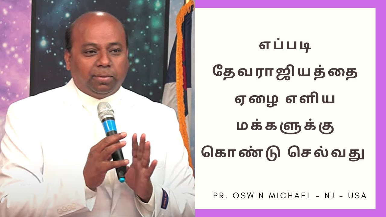 எப்படி தேவராஜியத்தை ஏழை எளிய மக்களுக்கு கொண்டு செல்வது - Pr. Oswin Michael - NJ - USA
